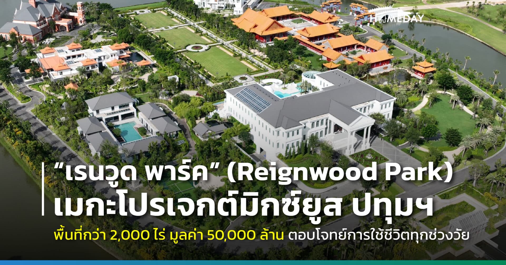 เรนวูด กรุ๊ป สยายปีกธุรกิจ สร้างประวัติศาสตร์หน้าใหม่วงการอสังหาฯ ไทยกับเมกะโปรเจกต์มิกซ์ยูส “เรนวูด ปาร์ค” (Reignwood Park) บนพื้นที่กว่า 2,000 ไร่