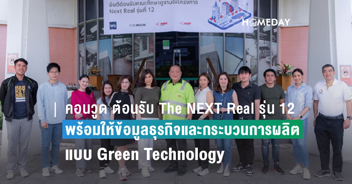 คอนวูด ต้อนรับ The NEXT Real รุ่น 12 เยี่ยมชมโรงงาน จ.สระบุรี