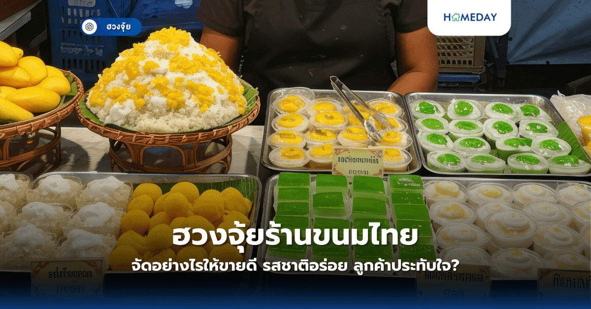 ฮวงจุ้ยร้านขนมไทย จัดอย่างไรให้ขายดี รสชาติอร่อย ลูกค้าประทับใจ?