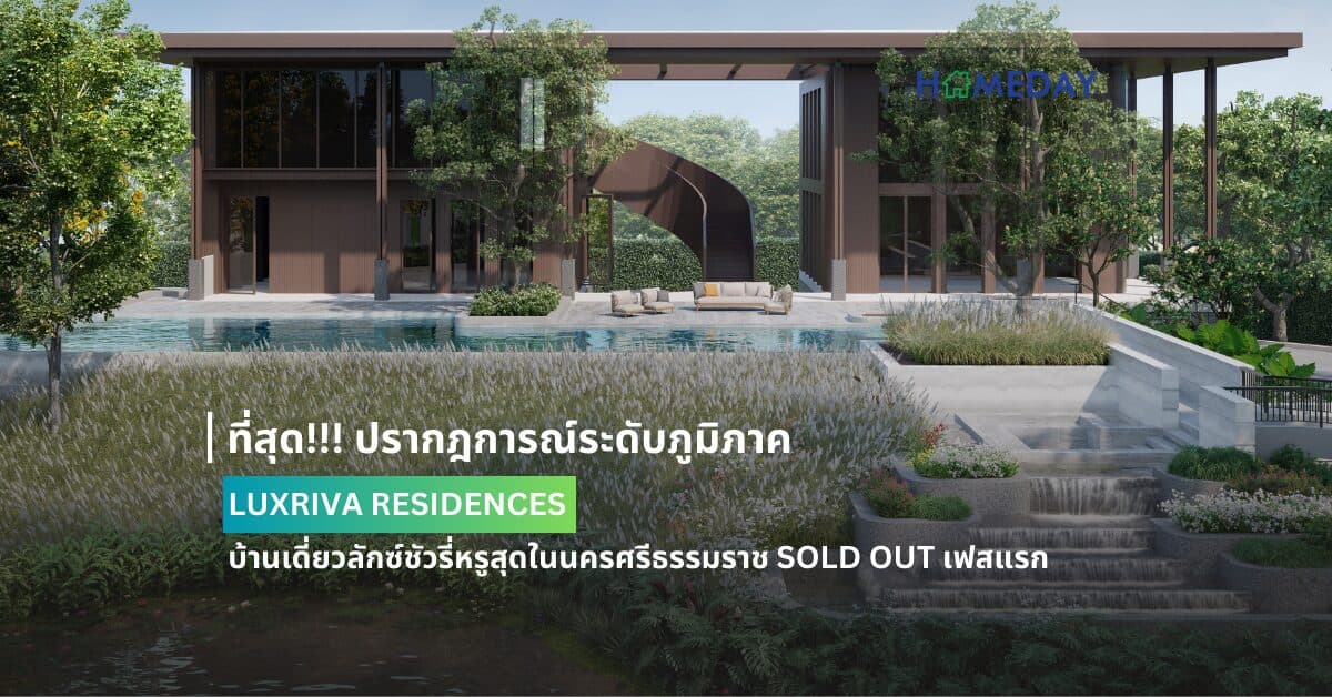 ที่สุด!!! ปรากฎการณ์ระดับภูมิภาค LUXRIVA RESIDENCES  บ้านเดี่ยวลักซ์ชัวรี่หรูสุดในนครศรีธรรมราช SOLD OUT เฟสแรก