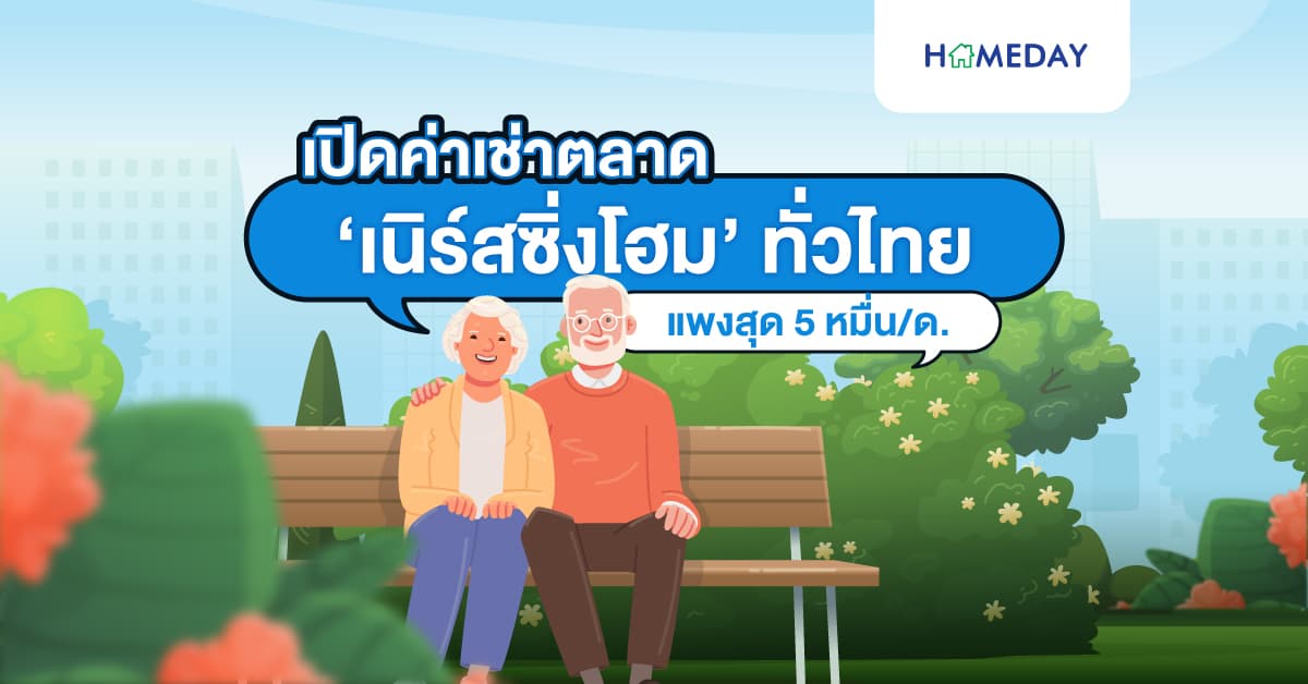 เปิดค่าเช่าตลาด ‘เนิร์สซิ่งโฮม’ ทั่วไทย แพงสุด 5 หมื่น/เดือน