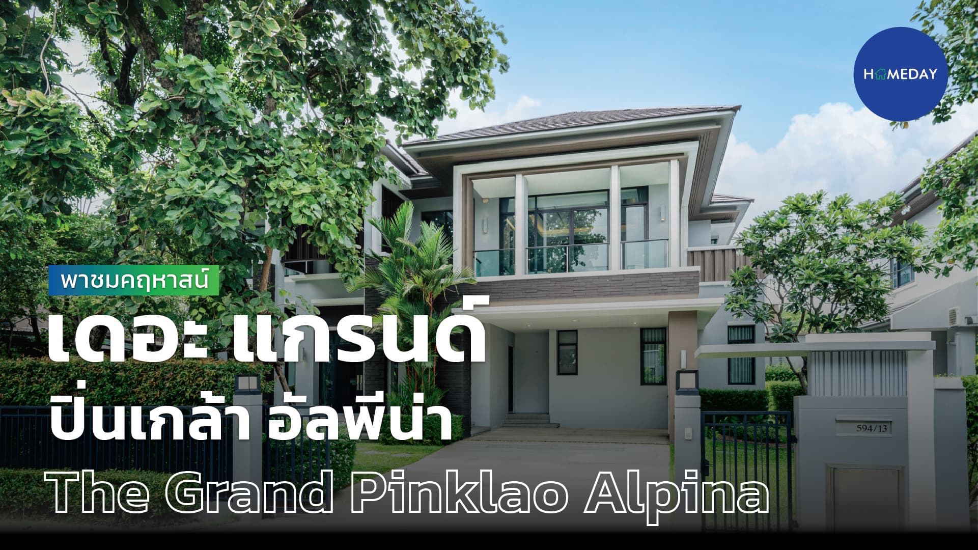 รีวิว เดอะ แกรนด์ ปิ่นเกล้า อัลพีน่า (The Grand Pinklao Alpina) : ชมคลิป