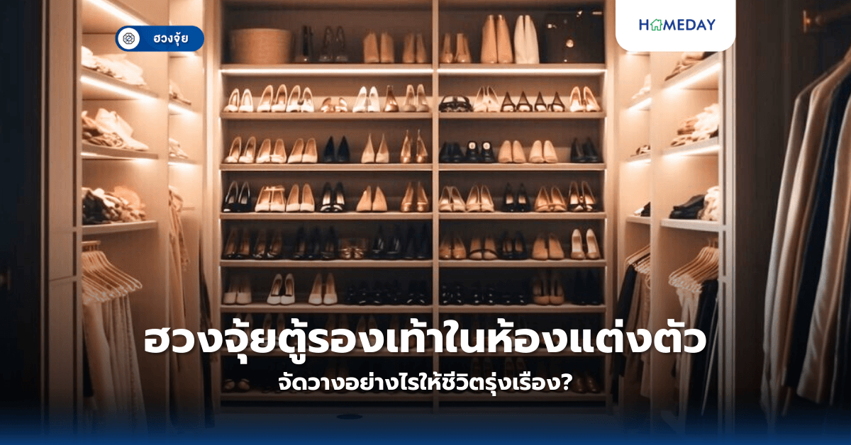 ฮวงจุ้ยตู้รองเท้าในห้องแต่งตัว: จัดวางอย่างไรให้ชีวิตรุ่งเรือง?