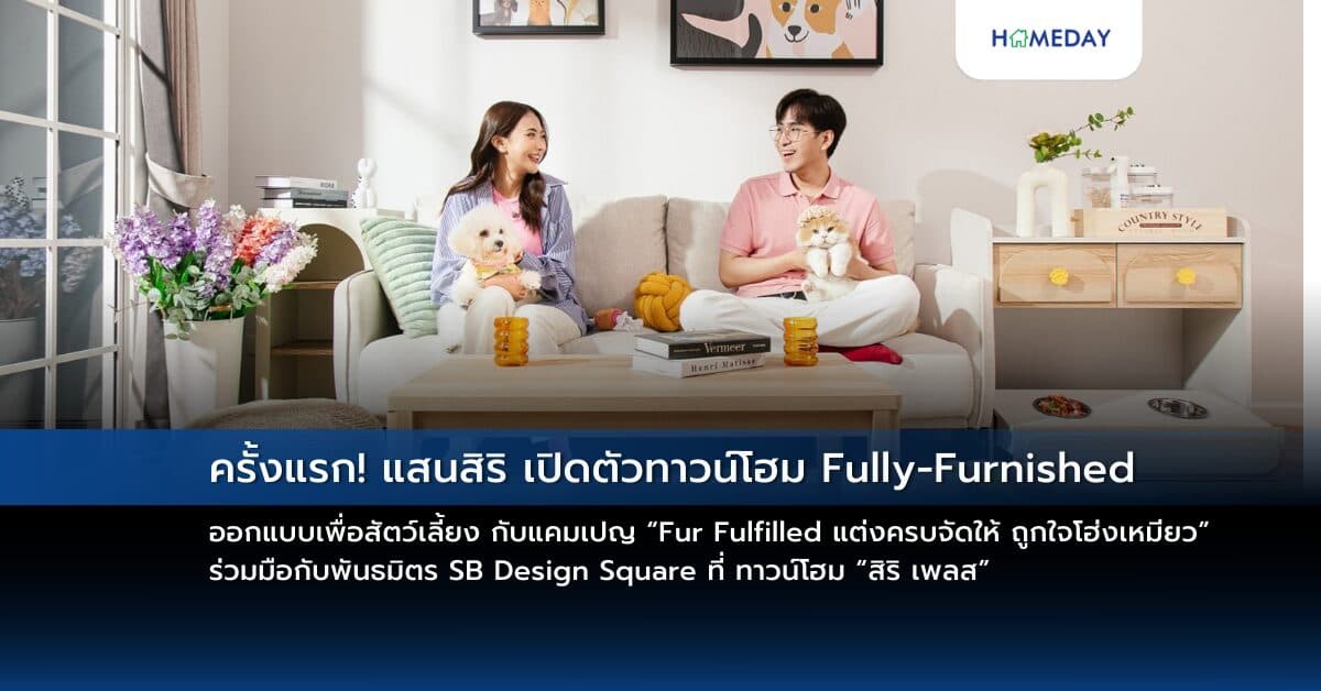 ครั้งแรก! แสนสิริ เปิดตัวทาวน์โฮม Fully-Furnished ออกแบบเพื่อสัตว์เลี้ยง  กับแคมเปญ “Fur Fulfilled แต่งครบจัดให้ ถูกใจโฮ่งเหมียว” ร่วมมือกับพันธมิตร SB Design Square ที่ ทาวน์โฮม “สิริ เพลส”