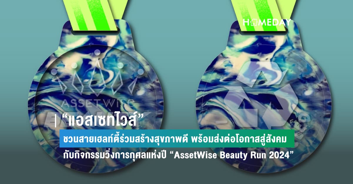 “แอสเซทไวส์” ชวนสายเฮลท์ตี้ร่วมสร้างสุขภาพดี พร้อมส่งต่อโอกาสสู่สังคม กับกิจกรรมวิ่งการกุศลแห่งปี “AssetWise Beauty Run 2024”