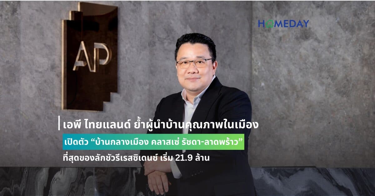เอพี ไทยแลนด์ ย้ำผู้นำบ้านคุณภาพในเมือง เปิดตัว “บ้านกลางเมือง คลาสเซ่ รัชดา-ลาดพร้าว” ที่สุดของลักชัวรีเรสซิเดนซ์ เริ่ม 21.9 ล้าน