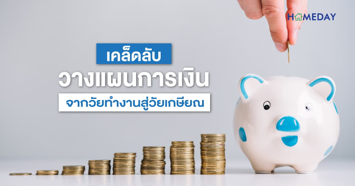 เคล็ดลับวางแผนการเงินจากวัยทำงานสู่วัยเกษียณ