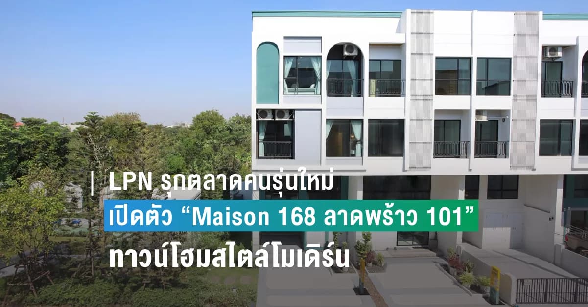 LPN รุกตลาดคนรุ่นใหม่ เปิดตัวทาวน์โฮมสไตล์โมเดิร์น “Maison 168 ลาดพร้าว 101” ชูจุดเด่นเน้นฟังก์ชันโดนใจ พื้นที่ใช้สอยเยอะ เดินทางสะดวก  พร้อมรับโปรโมชั่นพิเศษตลอดเดือนมี.ค.นี้