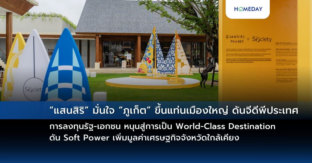 “แสนสิริ” มั่นใจ “ภูเก็ต” ขึ้นแท่นเมืองใหญ่ ดันจีดีพีประเทศ การลงทุนรัฐ-เอกชน หนุนสู่การเป็น World-Class Destination  ดัน Soft Power เพิ่มมูลค่าเศรษฐกิจจังหวัดใกล้เคียง