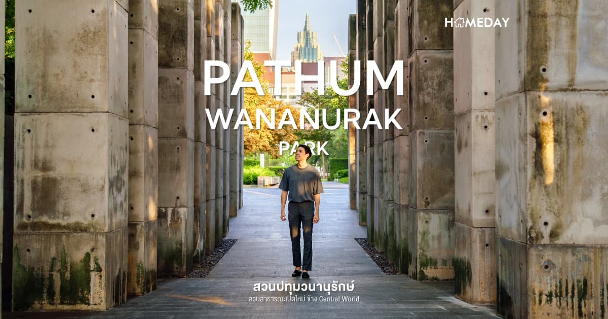 สวนปทุมวนานุรักษ์ สวนสาธารณะเปิดใหม่ ข้าง Central World