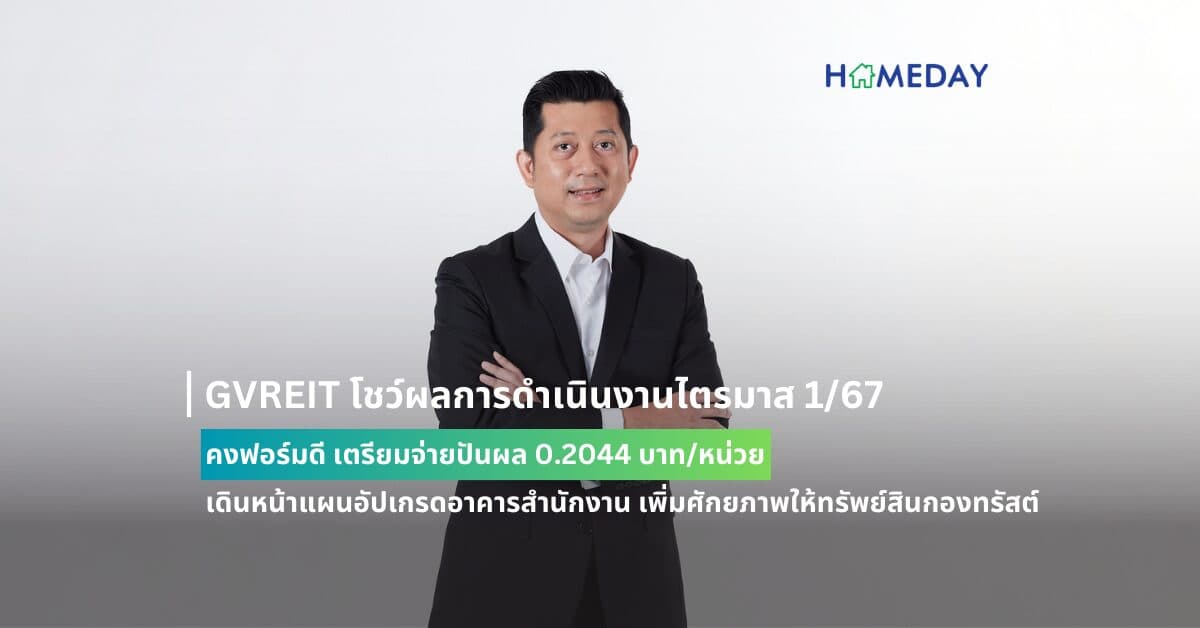 GVREIT โชว์ผลการดำเนินงานไตรมาส 1/67 คงฟอร์มดี เตรียมจ่ายปันผล 0.2044 บาท/หน่วย  เดินหน้าแผนอัปเกรดอาคารสำนักงาน เพิ่มศักยภาพให้ทรัพย์สินกองทรัสต์