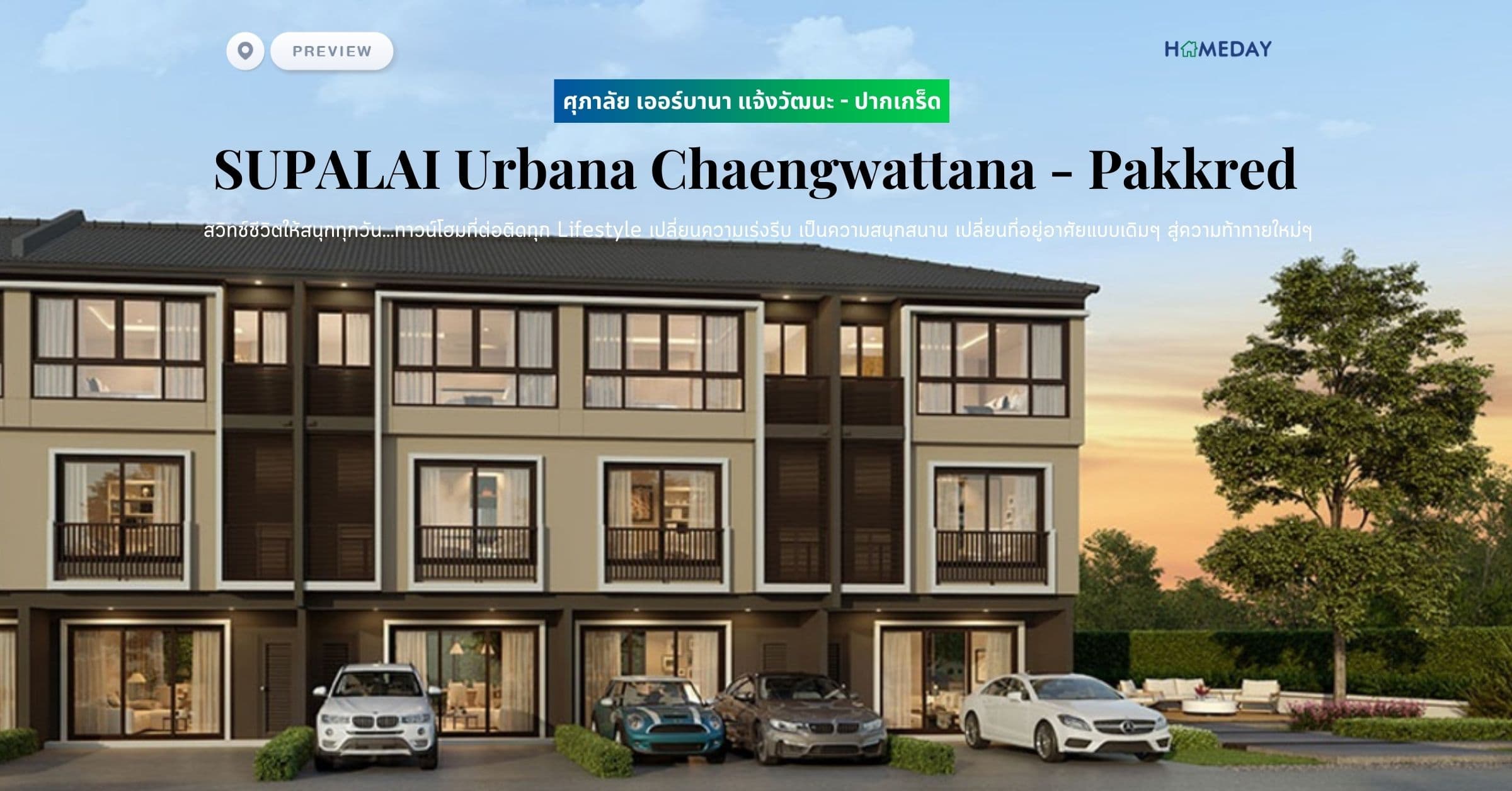 พรีวิว ศุภาลัย เออร์บานา แจ้งวัฒนะ – ปากเกร็ด (SUPALAI Urbana Chaengwattana – Pakkred) สวิทช์ชีวิตให้สนุกทุกวัน…ทาวน์โฮมที่ต่อติดทุก Lifestyle เปลี่ยนความเร่งรีบ เป็นความสนุกสนาน เปลี่ยนที่อยู่อาศัยแบบเดิมๆ สู่ความท้าทายใหม่ๆ