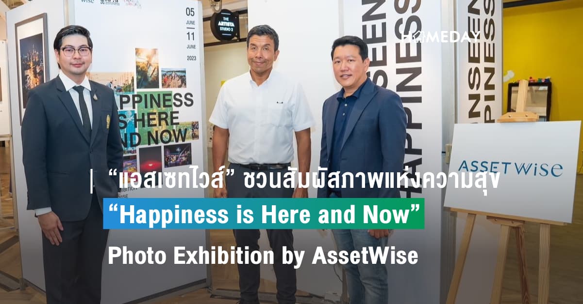 “แอสเซทไวส์” ชวนสัมผัสภาพแห่งความสุขที่แท้จริงในมุมมองใหม่ กับนิทรรศการภาพถ่าย “Happiness is Here and Now” Photo Exhibition by AssetWise วันนี้ ถึง 11 มิถุนายนศกนี้ ณ Metro Art MRT สถานีพหลโยธิน