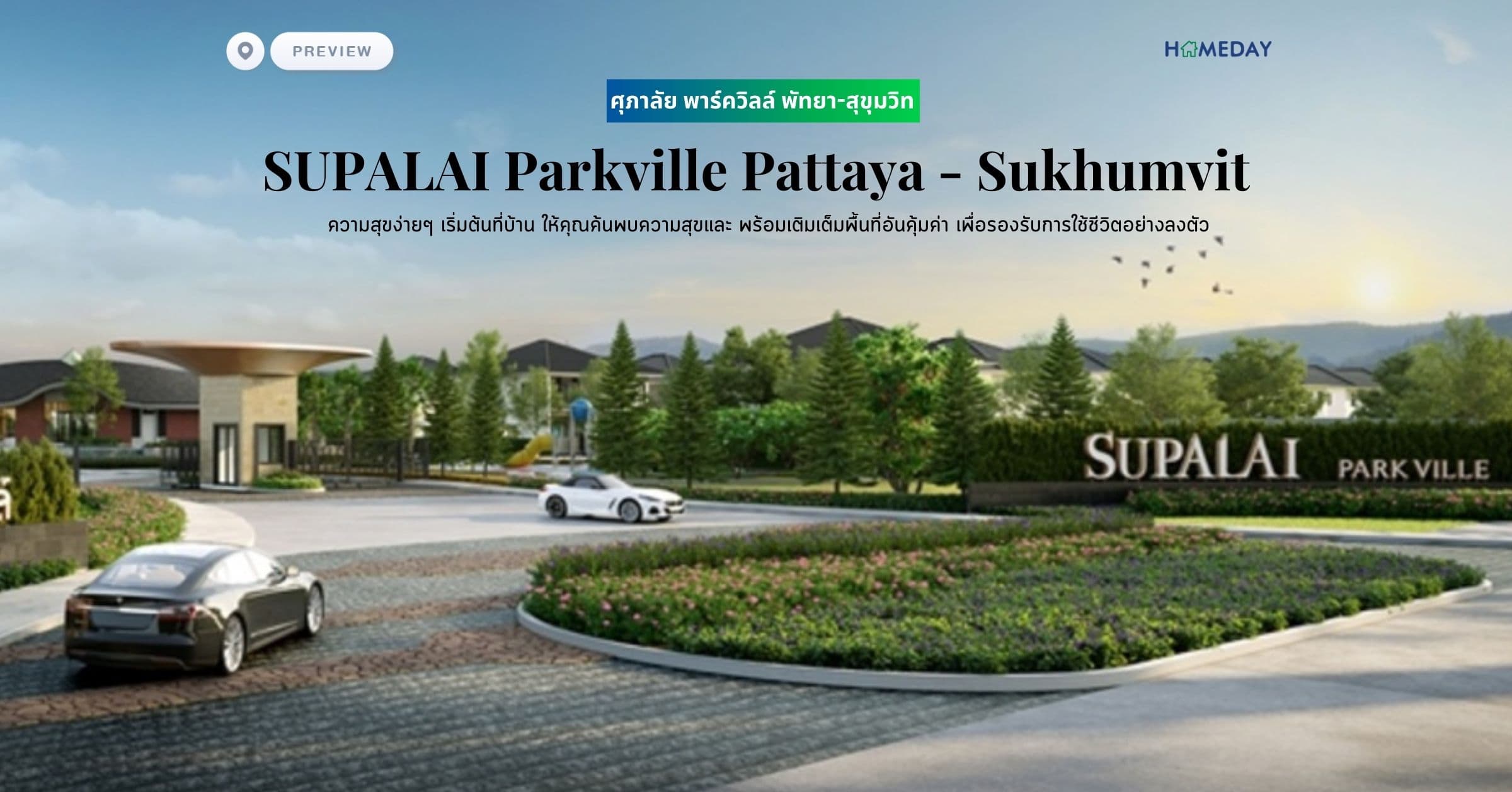 พรีวิว ศุภาลัย พาร์ควิลล์ พัทยา-สุขุมวิท (SUPALAI Parkville Pattaya – Sukhumvit) ความสุขง่ายๆ เริ่มต้นที่บ้าน ให้คุณค้นพบความสุขและ พร้อมเติมเต็มพื้นที่อันคุ้มค่า เพื่อรองรับการใช้ชีวิตอย่างลงตัว