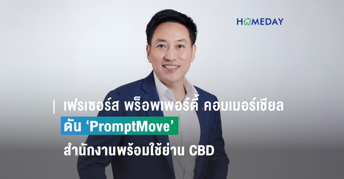 เฟรเซอร์ส พร็อพเพอร์ตี้ คอมเมอร์เชียล (ประเทศไทย) ดัน ‘PromptMove’ สำนักงานพร้อมใช้ย่าน CBD  เจาะเซ็กเมนต์ผู้ประกอบการยุคใหม่ เน้นออฟฟิศสวย-คุณภาพดี-ย้ายเข้าได้ทันที