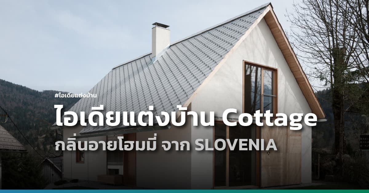 ไอเดียแต่งบ้านสไตล์ Cottage กลิ่นอายโฮมมี่แบบยุโรป จาก SLOVENIA