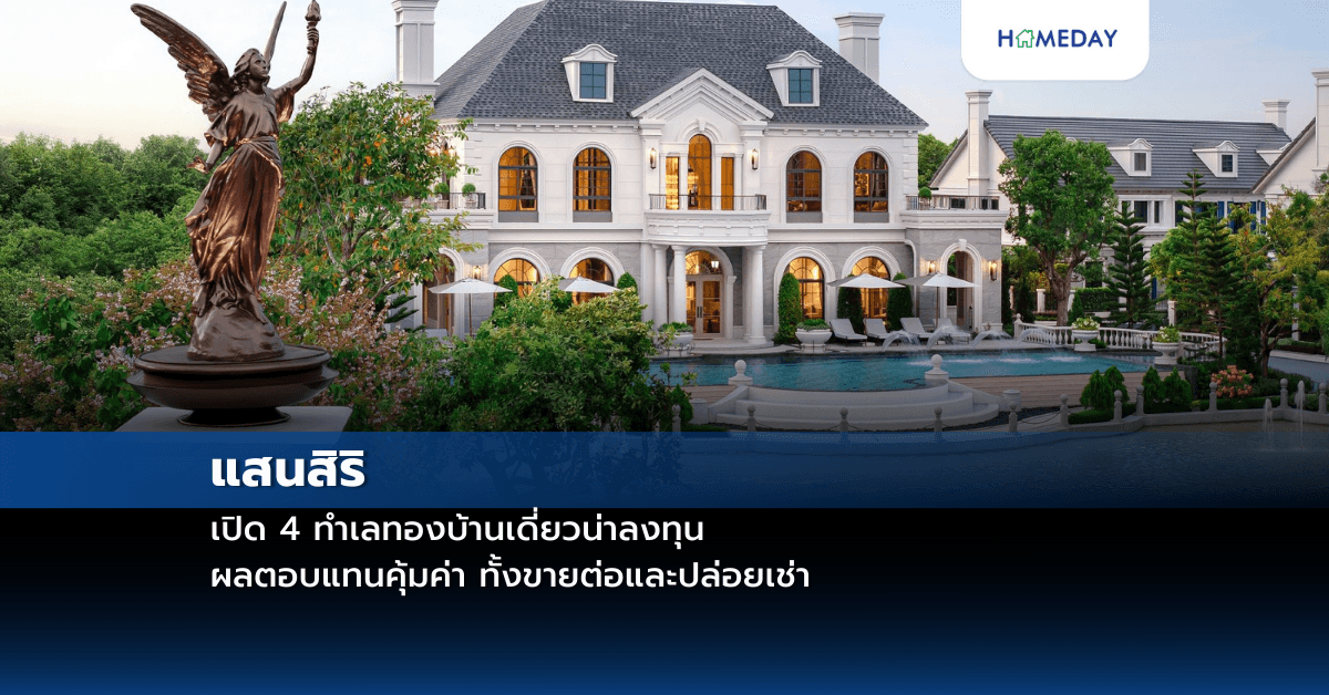 แสนสิริ เปิด 4 ทำเลทองบ้านเดี่ยวน่าลงทุน ผลตอบแทนคุ้มค่า ทั้งขายต่อและปล่อยเช่า
