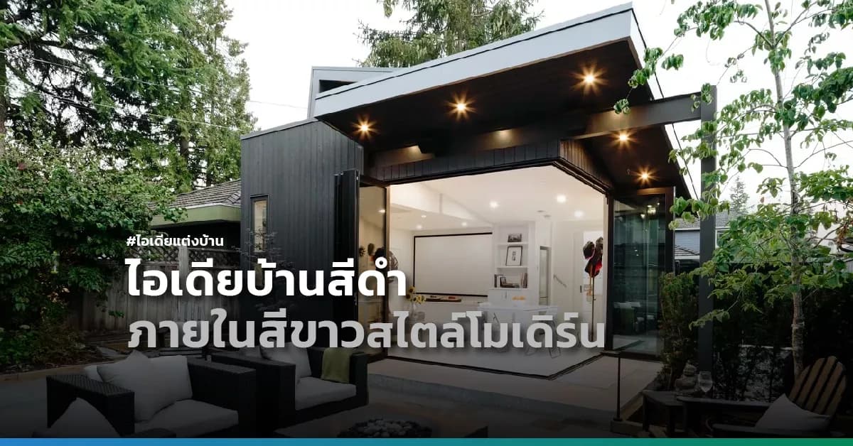 ไอเดียแต่งบ้านสีดำ ภายในสีขาวสไตล์โมเดิร์น จากแคนาดา