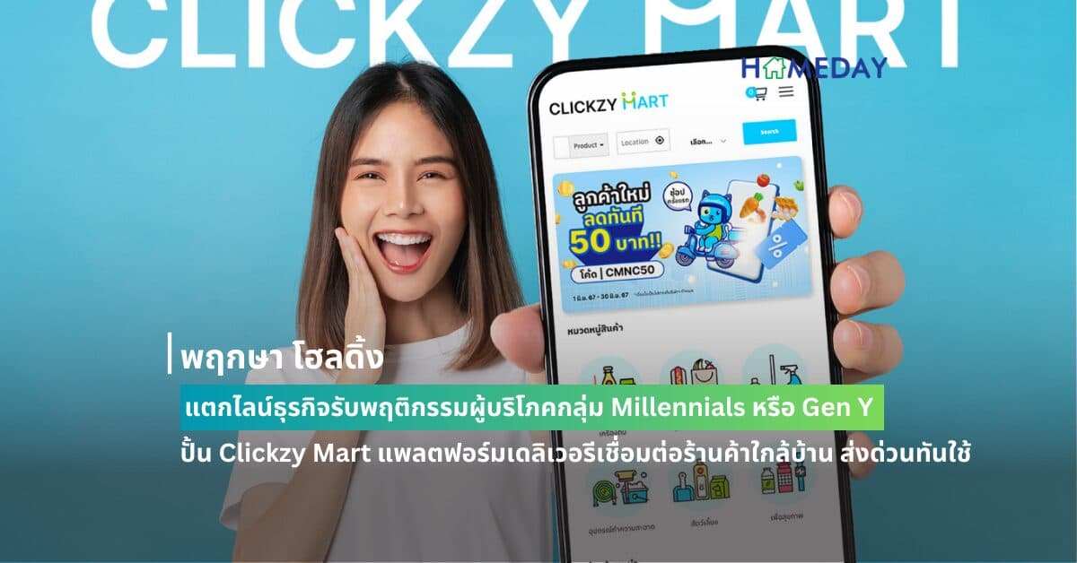 พฤกษา โฮลดิ้ง แตกไลน์ธุรกิจรับพฤติกรรมผู้บริโภคกลุ่ม Millennials หรือ Gen Y ปั้น Clickzy Mart แพลตฟอร์มเดลิเวอรีเชื่อมต่อร้านค้าใกล้บ้าน ส่งด่วนทันใช้ภายใน 1 ชั่วโมง