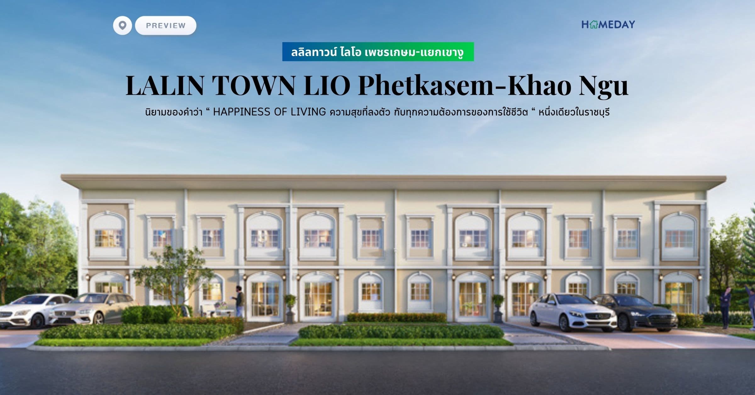 พรีวิว ลลิลทาวน์ ไลโอ เพชรเกษม-แยกเขางู (LALIN TOWN LIO Phetkasem-Khao Ngu) นิยามของคำว่า “HAPPINESS  OF  LIVING ความสุขที่ลงตัว กับทุกความต้องการของการใช้ชีวิต“ หนึ่งเดียวในราชบุรี
