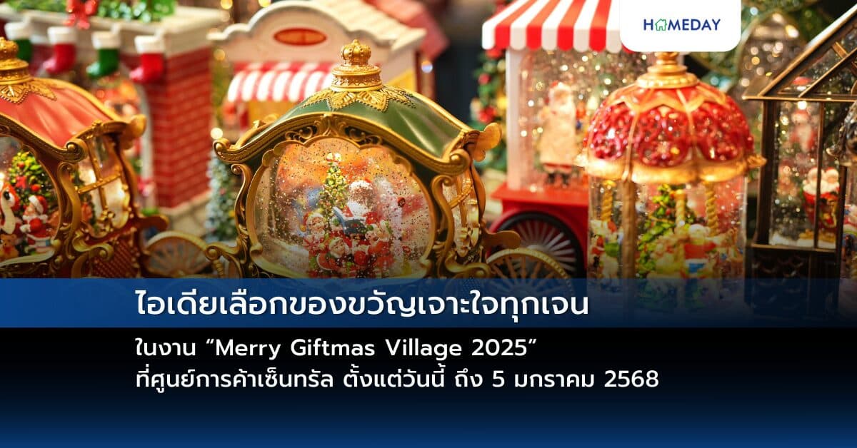 ไอเดียเลือกของขวัญเจาะใจทุกเจน ในงาน “Merry Giftmas Village 2025” ที่ศูนย์การค้าเซ็นทรัล ตั้งแต่วันนี้ ถึง 5 มกราคม 2568