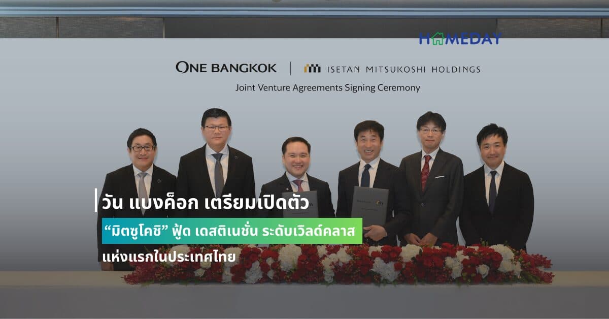 วัน แบงค็อก เตรียมเปิดตัว “มิตซูโคชิ” ฟู้ด เดสติเนชั่น ระดับเวิลด์คลาส  แห่งแรกในประเทศไทย