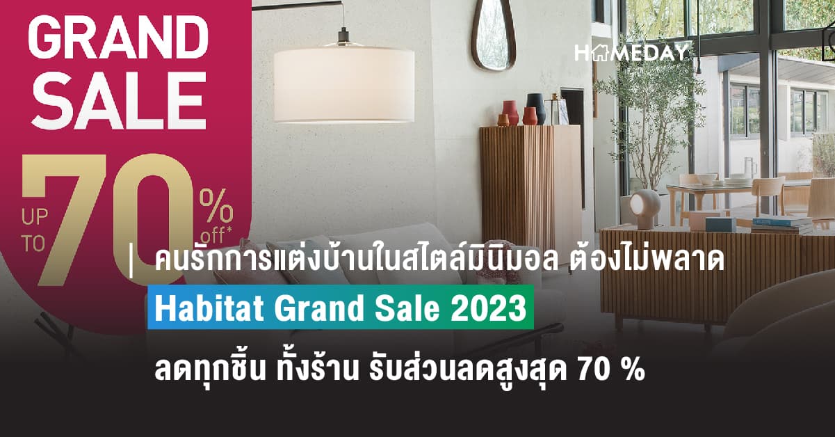 คนรักการแต่งบ้านในสไตล์มินิมอล ต้องไม่พลาด Habitat Grand Sale 2023  กับโปรสุดคุ้มแห่งปี ลดทุกชิ้น ทั้งร้าน รับส่วนลดสูงสุด 70 % 1-31 ตุลาคม 2566 ที่ ฮาบิแทท ชอป ทั้ง 6 สาขา