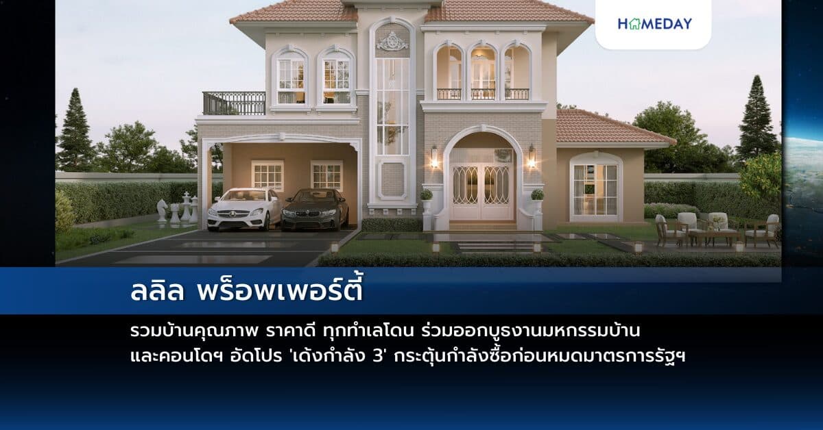 ลลิล พร็อพเพอร์ตี้ รวมบ้านคุณภาพ ราคาดี ทุกทำเลโดน ร่วมออกบูธงานมหกรรมบ้าน และคอนโดฯ อัดโปร ‘เด้งกำลัง 3’ กระตุ้นกำลังซื้อก่อนหมดมาตรการรัฐฯ