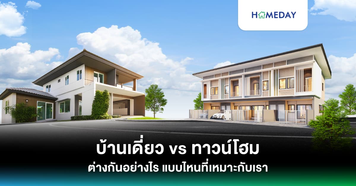 บ้านเดี่ยว vs ทาวน์โฮม ต่างกันอย่างไร แบบไหนที่เหมาะกับเรา