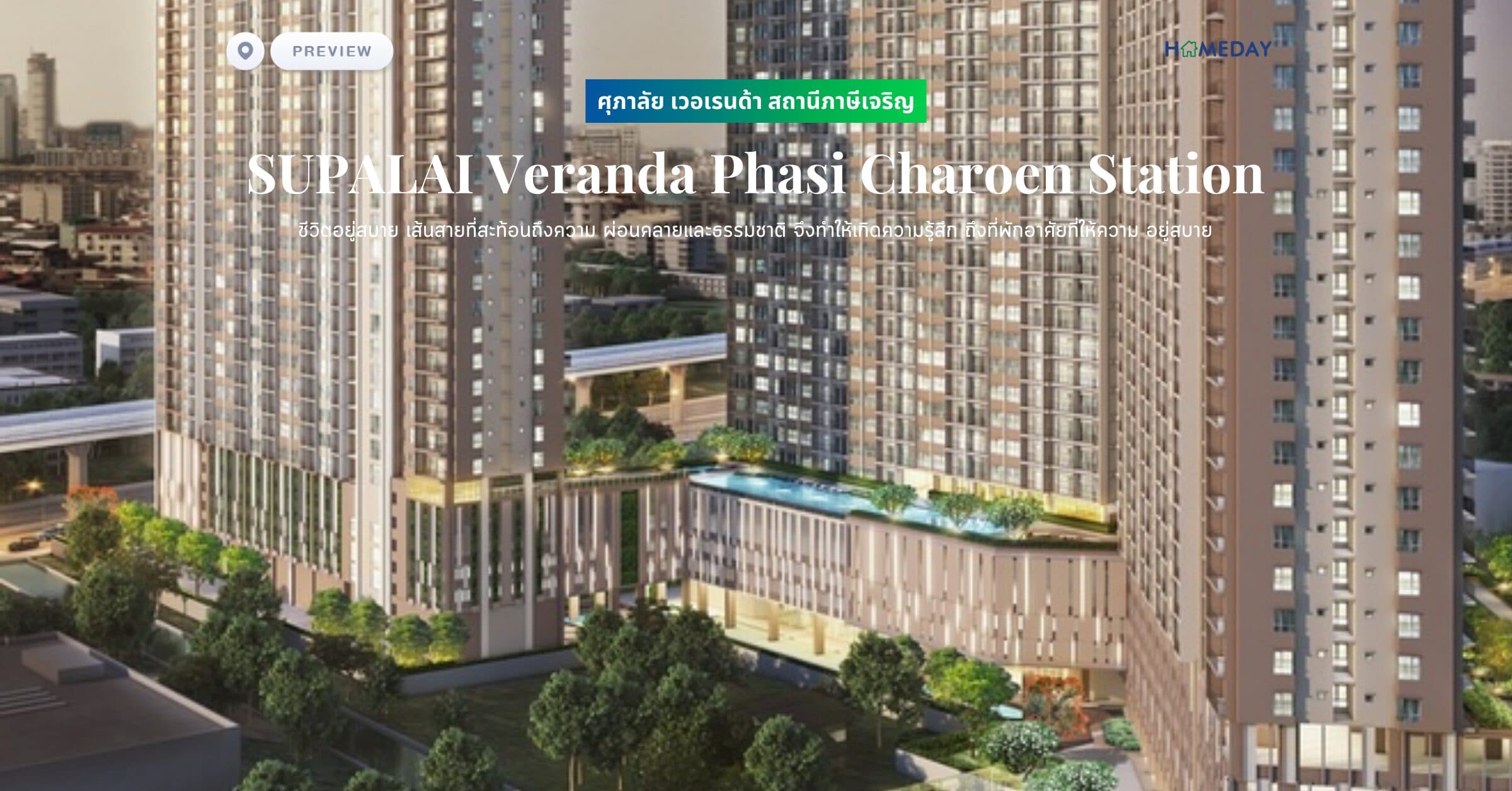 พรีวิว ศุภาลัย เวอเรนด้า สถานีภาษีเจริญ (SUPALAI Veranda Phasi Charoen Station) ชีวิตอยู่สบาย เส้นสายที่สะท้อนถึงความ ผ่อนคลายและธรรมชาติ จึงทำให้เกิดความรู้สึก ถึงที่พักอาศัยที่ให้ความ อยู่สบาย
