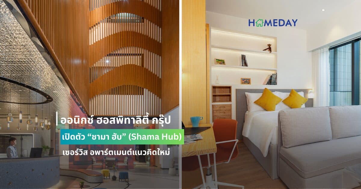 ออนิกซ์ ฮอสพิทาลิตี้ กรุ๊ป เปิดตัว “ชามา ฮับ” (Shama Hub)  เซอร์วิส อพาร์ตเมนต์แนวคิดใหม่