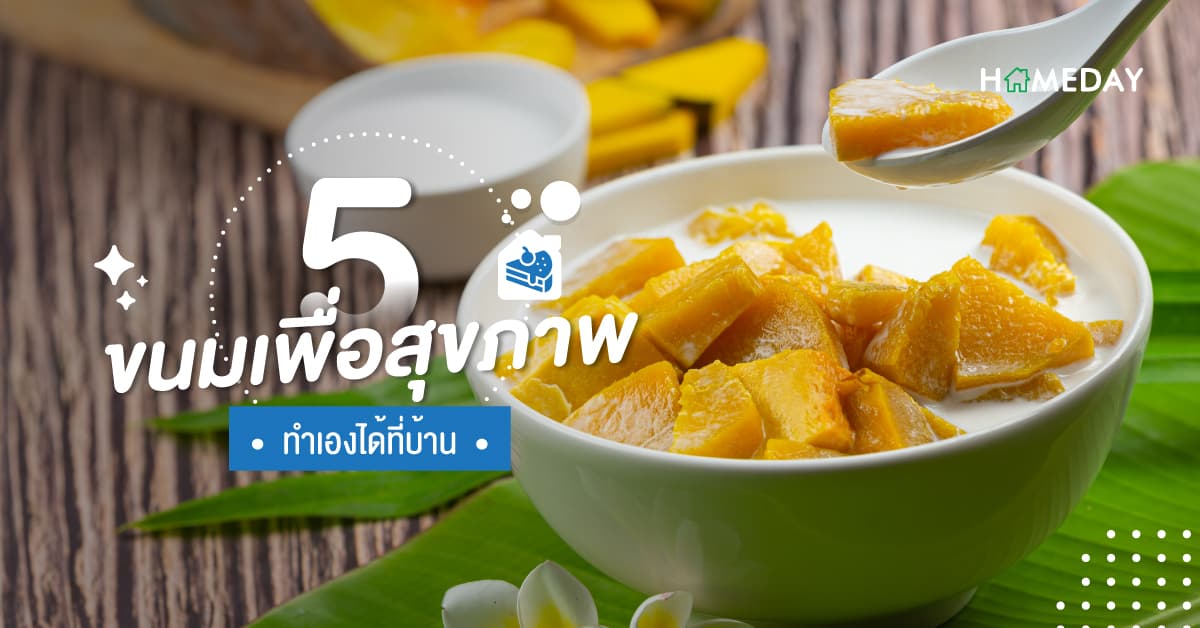 5 ขนมเพื่อสุขภาพ ทำเองได้ที่บ้าน
