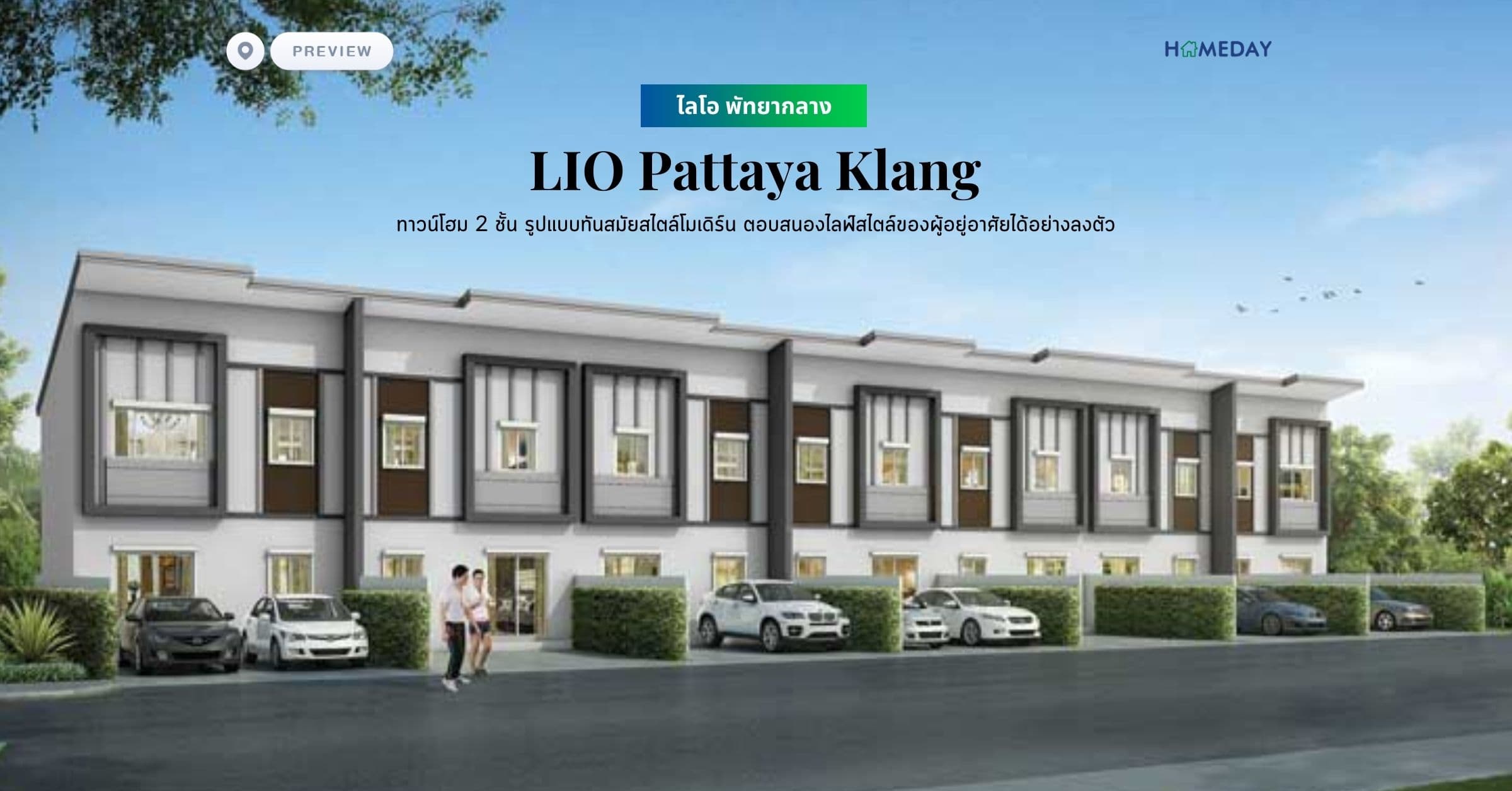 พรีวิว ไลโอ พัทยากลาง (LIO Pattaya Klang) ทาวน์โฮม 2 ชั้น รูปแบบทันสมัยสไตล์โมเดิร์น ตอบสนองไลฟ์สไตล์ของผู้อยู่อาศัยได้อย่างลงตัว