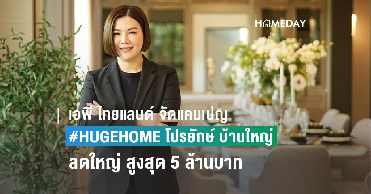 เอพี ไทยแลนด์ จัดแคมเปญ #HUGEHOME โปรยักษ์ บ้านใหญ่ แจกคลั่ง 4 แพ็กเกจ สูงสุด 4 แสน ลดใหญ่ สูงสุด 5 ล้านบาท