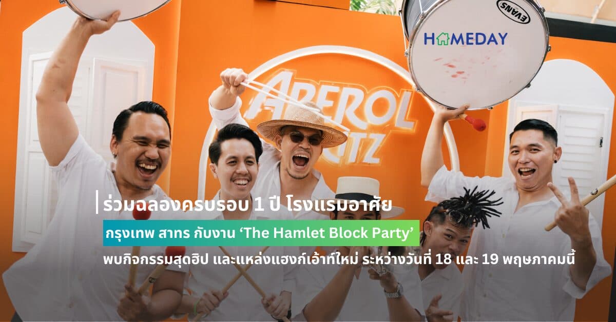 ร่วมฉลองครบรอบ 1 ปี โรงแรมอาศัย กรุงเทพ สาทร กับงาน ‘The Hamlet Block Party’ พบกิจกรรมสุดฮิป และแหล่งแฮงก์เอ้าท์ใหม่ ระหว่างวันที่ 18 และ 19 พฤษภาคมนี้