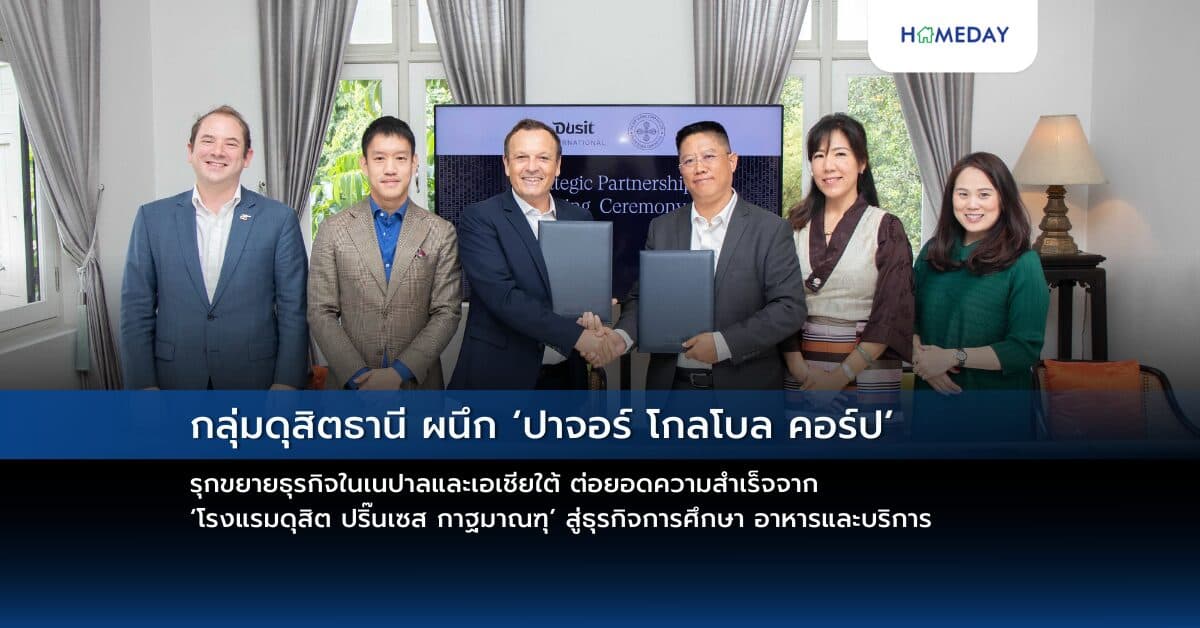 กลุ่มดุสิตธานี ผนึก ‘ปาจอร์ โกลโบล คอร์ป’ รุกขยายธุรกิจในเนปาลและเอเชียใต้  ต่อยอดความสำเร็จจาก ‘โรงแรมดุสิต ปริ๊นเซส กาฐมาณฑุ’ สู่ธุรกิจการศึกษา อาหารและบริการ ตั้งเป้านำแบรนด์และธุรกิจของดุสิตธานียกระดับมาตรฐานชุมชนอย่างยั่งยืน