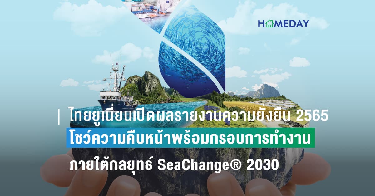 ไทยยูเนี่ยนเปิดผลรายงานความยั่งยืน 2565  โชว์ความคืบหน้าพร้อมกรอบการทำงานภายใต้กลยุทธ์ SeaChange® 2030