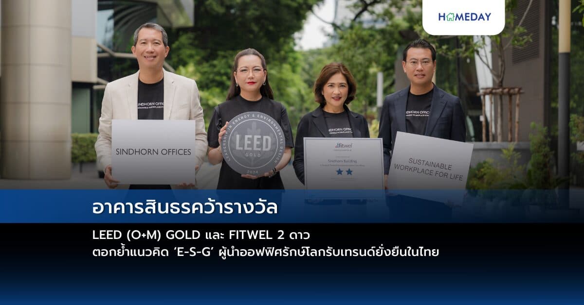 อาคารสินธรคว้ารางวัล LEED (O+M) GOLD และ FITWEL 2 ดาว ตอกย้ำแนวคิด ‘E-S-G’ ผู้นำออฟฟิศรักษ์โลกรับเทรนด์ยั่งยืนในไทย
