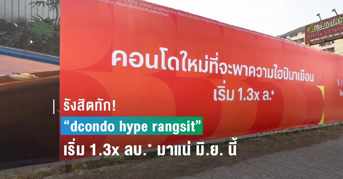 รังสิตทัก! “dcondo hype rangsit” เริ่ม 1.3x ลบ.* มาแน่ มิ.ย. นี้  แสนสิริเปิดทำเลโครงการ เพียง 250 เมตร ถึง ม.กรุงเทพ* ย้ำราคาดี-ผลตอบแทนคุ้มค่า  Yield ดี เฉลี่ย 8-10% มาเหนือคู่แข่ง ชูจุดเด่นด้าน Well-being และความเป็นส่วนตัว