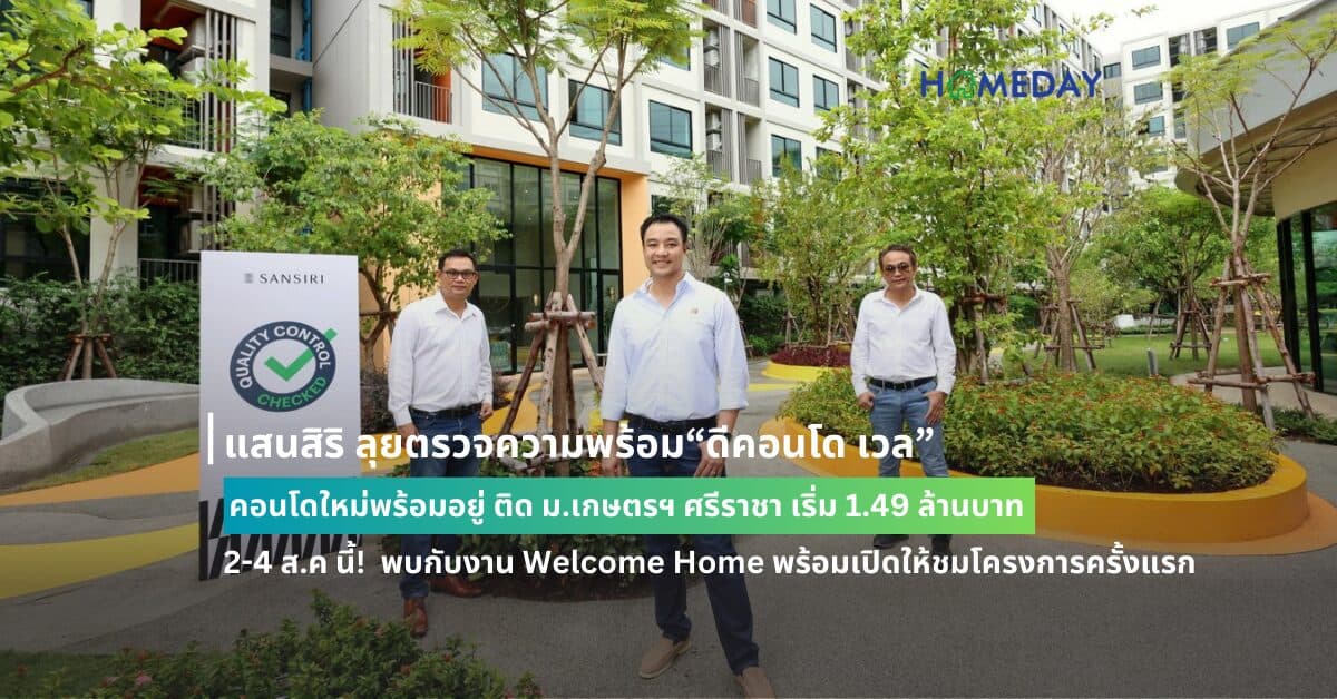 แสนสิริ ลุยตรวจความพร้อม“ดีคอนโด เวล”  คอนโดใหม่พร้อมอยู่ ติด ม.เกษตรฯ ศรีราชา เริ่ม 1.49 ล้านบาท 2-4 ส.ค นี้!  พบกับงาน Welcome Home พร้อมเปิดให้ชมโครงการครั้งแรก