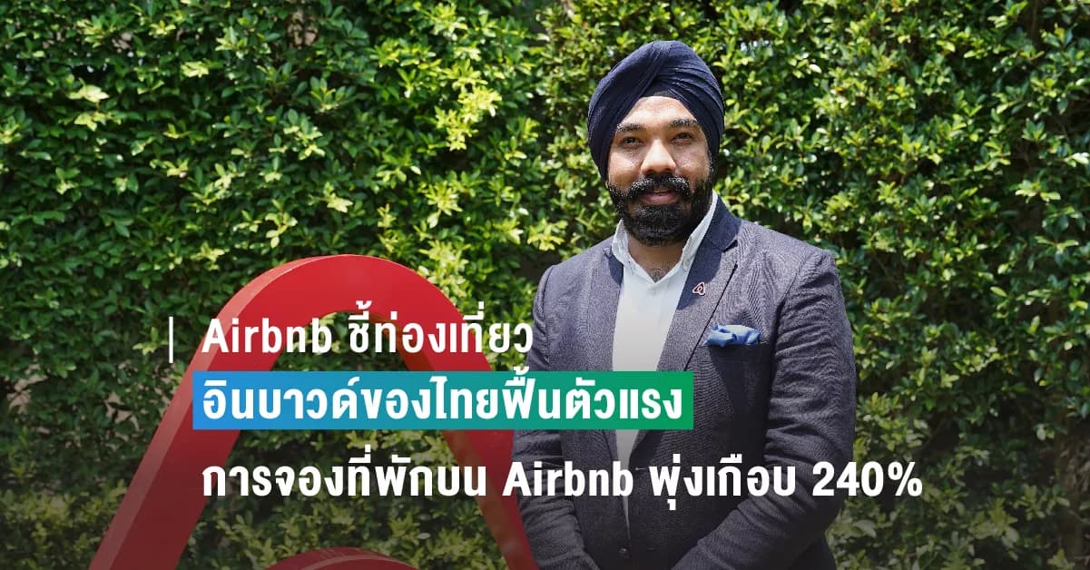 Airbnb ชี้ท่องเที่ยวอินบาวด์ของไทยฟื้นตัวแรง จำนวนคืนของการจองที่พักบน Airbnb ปี 65 พุ่งเกือบ 240% เทียบกับปี 63