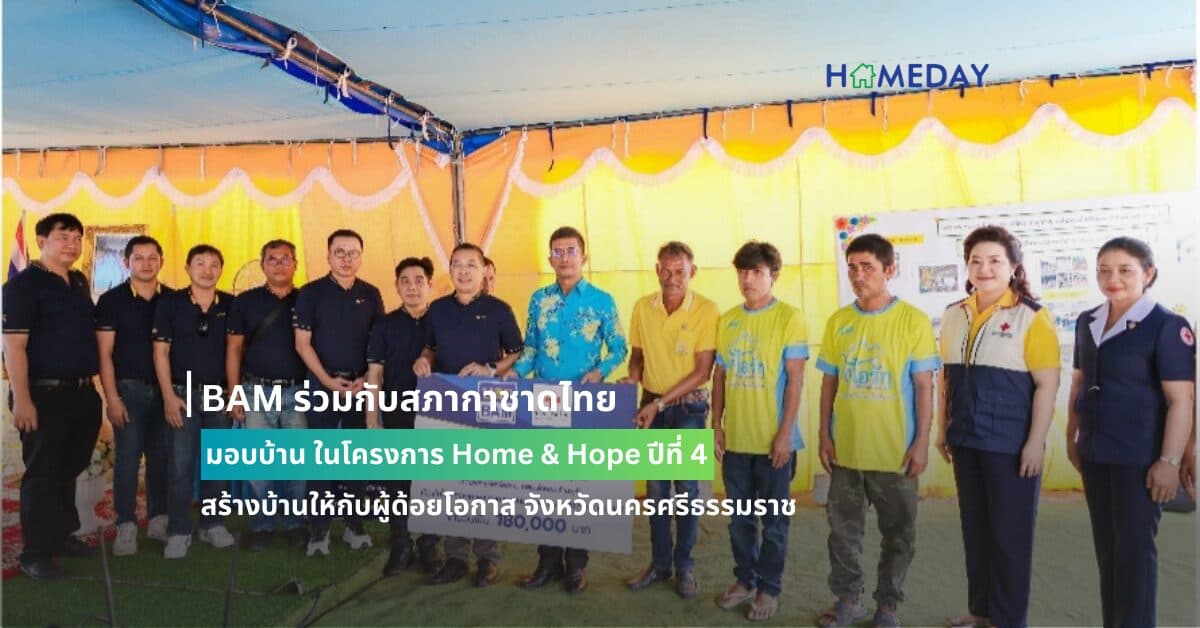 BAM ร่วมกับสภากาชาดไทย มอบบ้าน ในโครงการ Home & Hope  ปีที่ 4 สร้างบ้านให้กับผู้ด้อยโอกาส จังหวัดนครศรีธรรมราช