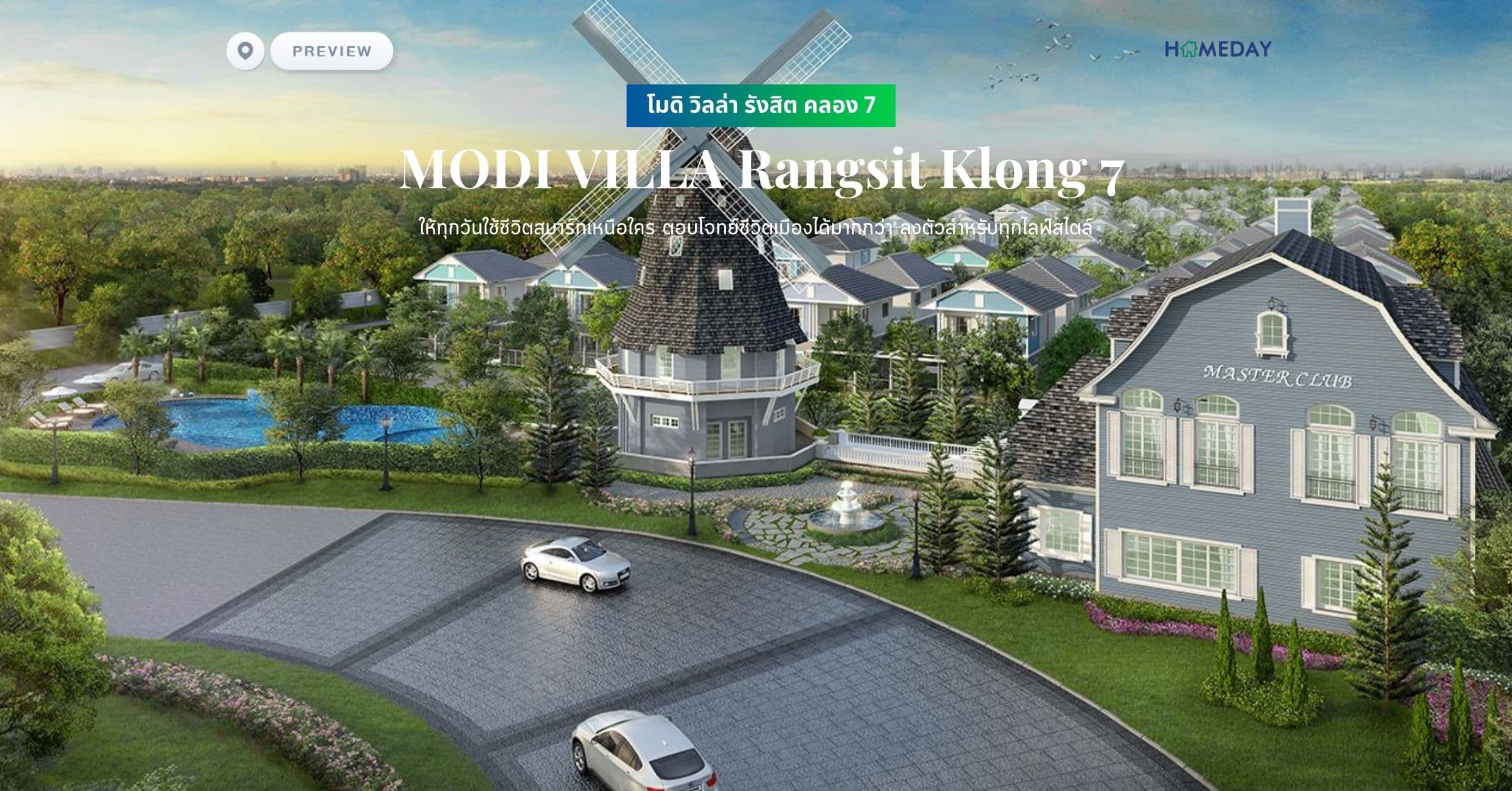 พรีวิว โมดิ วิลล่า รังสิต คลอง 7 (MODI VILLA Rangsit Klong 7) ให้ทุกวันใช้ชีวิตสมาร์ทเหนือใคร ตอบโจทย์ชีวิตเมืองได้มากกว่า ลงตัวสำหรับทุกไลฟ์สไตล์