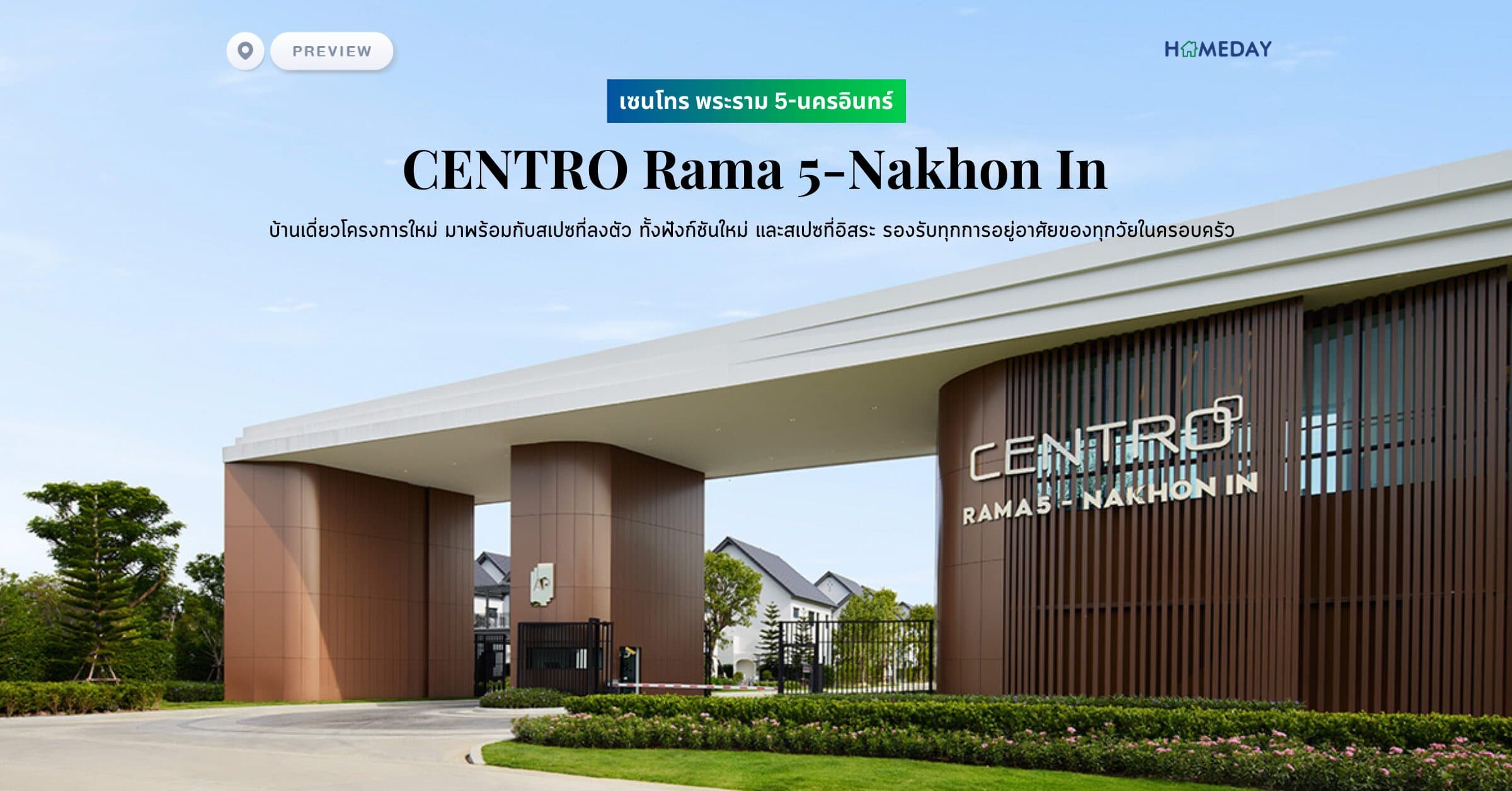 พรีวิว เซนโทร พระราม 5-นครอินทร์ (CENTRO Rama 5-Nakhon In) บ้านเดี่ยวโครงการใหม่ มาพร้อมกับสเปซที่ลงตัว ทั้งฟังก์ชันใหม่ และสเปซที่อิสระ รองรับทุกการอยู่อาศัยของทุกวัยในครอบครัว