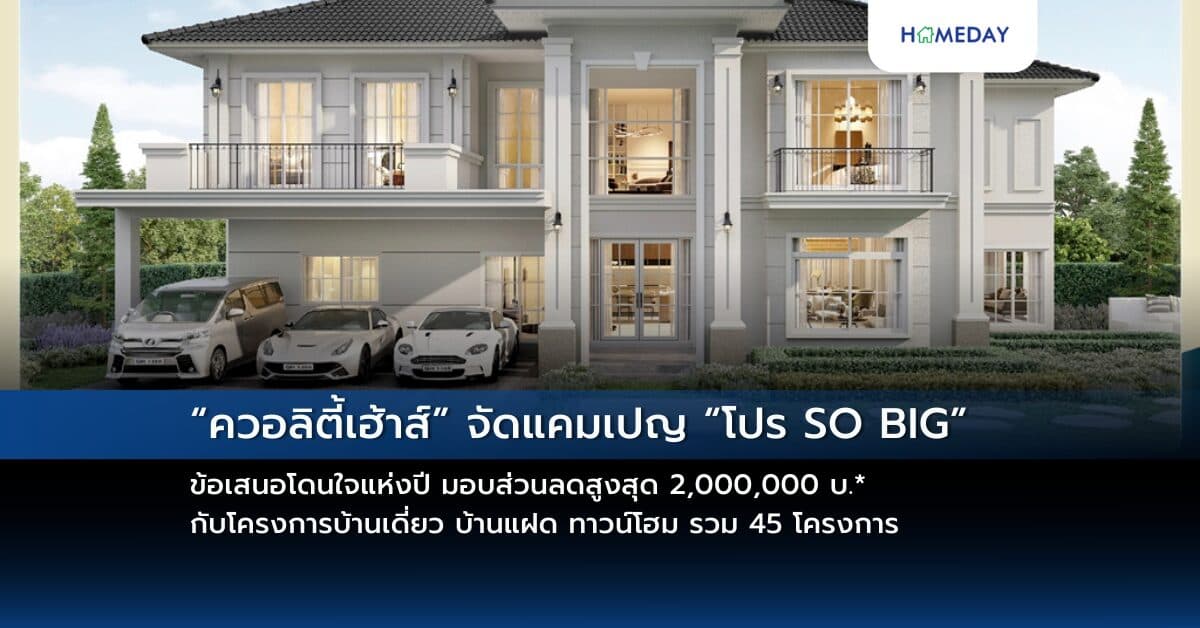 “ควอลิตี้เฮ้าส์” จัดแคมเปญ “โปร SO BIG”  ข้อเสนอโดนใจแห่งปี มอบส่วนลดสูงสุด 2,000,000 บ.* กับโครงการบ้านเดี่ยว บ้านแฝด ทาวน์โฮม รวม 45 โครงการ บนทำเลกรุงเทพฯ ปริมณฑล และต่างจังหวัด