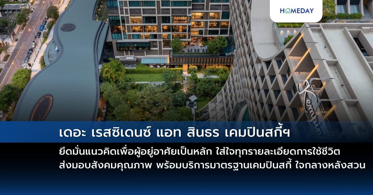 เดอะ เรสซิเดนซ์ แอท สินธร เคมปินสกี้ฯ  ยึดมั่นแนวคิดเพื่อผู้อยู่อาศัยเป็นหลัก ใส่ใจทุกรายละเอียดการใช้ชีวิต  ส่งมอบสังคมคุณภาพ พร้อมบริการมาตรฐานเคมปินสกี้ ใจกลางหลังสวน