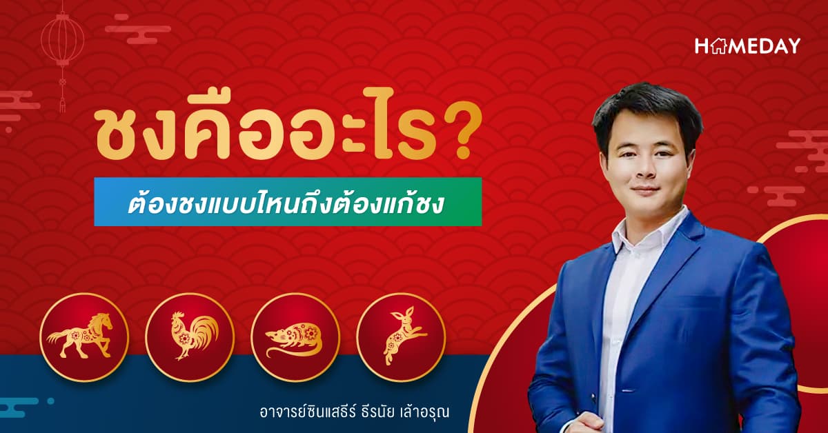 ชงคืออะไร และต้องชงแบบไหนถึงต้องแก้ชง