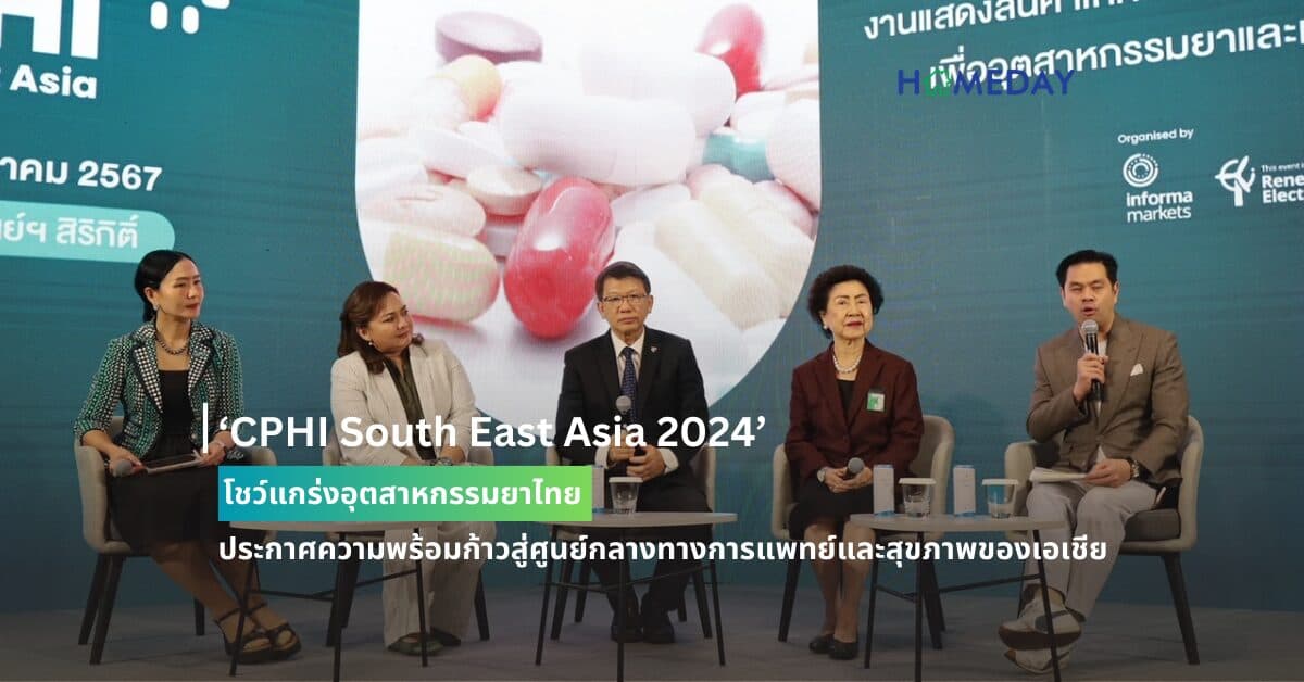 ‘CPHI South East Asia 2024’ โชว์แกร่งอุตสาหกรรมยาไทย ประกาศความพร้อมก้าวสู่ศูนย์กลางทางการแพทย์และสุขภาพของเอเชีย