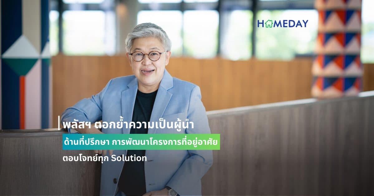 พลัสฯ ตอกย้ำความเป็นผู้นำด้านที่ปรึกษา การพัฒนาโครงการที่อยู่อาศัย ตอบโจทย์ทุก Solution