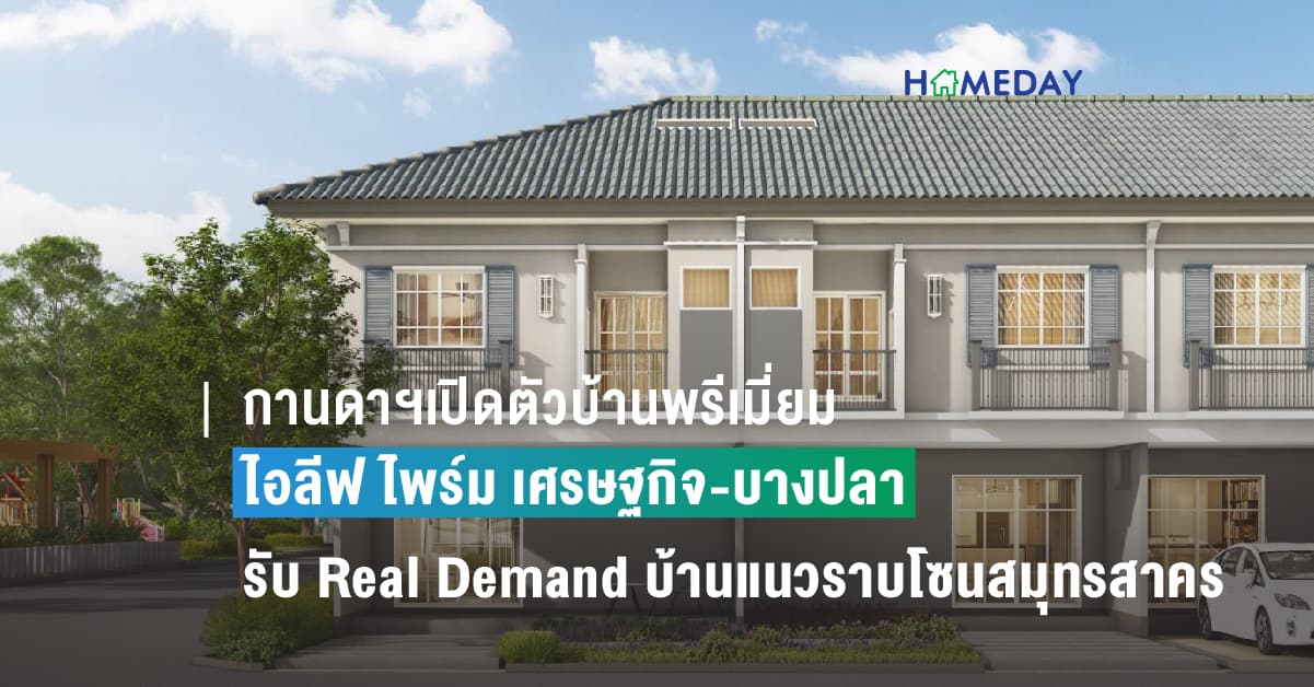 กานดาฯเปิดตัวบ้านพรีเมี่ยม ไอลีฟ ไพร์ม เศรษฐกิจ-บางปลา กานดา พร็อพเพอร์ตี้ เตรียมเปิดโครงการใหม่ ไอลีฟ ไพร์ม เศรษฐกิจ-บางปลา ส่งท้ายปี 66 รับ Real Demand บ้านแนวราบในโซนสมุทรสาคร ชูคอนเซ็ปต์ Nature is all around ใช้ชีวิตติดธรรมชาติกับบ้านหลังใหญ่ดีไซน์ English Garden ในราคาเริ่มต้น 2.19 ล้านบาท พร้อมโปรโมชั่นช่วยผ่อนสูงสุด 3 ปี